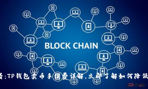 2025必看：TP钱包卖币手续费详解，立即了解如何降低交易成本