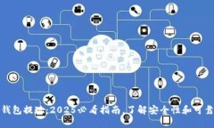 TP钱包提现：2025必看指南