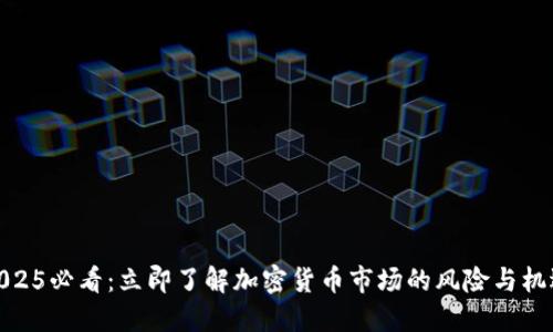2025必看：立即了解加密货币市场的风险与机遇