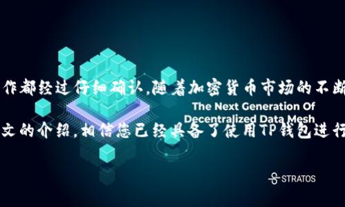 在当前的加密货币交易环境中，使用钱包和交易所进行资产转移变得越来越普遍。下面将详细介绍如何通过TP钱包将数字货币转移到薄饼交易所（PancakeSwap）。以下是具体操作步骤和相关注意事项。

什么是TP钱包和薄饼交易所？

TP钱包是一款非常流行的移动端数字钱包，支持多种区块链资产的存储、接收和发送。作为一个用户友好的工具，TP钱包为用户提供了安全、高效的数字货币管理平台。

薄饼交易所（PancakeSwap）则是一个基于币安智能链（BSC）的去中心化交易所（DEX），用户可以在此交换多种加密货币，尤其是基于BSC的代币。由于其低交易费用和高流动性，PancakeSwap成为了众多投资者交易的首选平台。

在TP钱包中准备转币

在开始转币之前，确保您的TP钱包中已有您想要转移的资产。以下是一些步骤来检查和准备您的钱包：

ol
    listrong下载并安装TP钱包：/strong如果您尚未安装TP钱包，请从官方渠道下载并安装。/li
    listrong创建或导入钱包：/strong如果是新用户，可以按照应用程序提示创建新钱包；如果已有钱包，则可导入钱包。/li
    listrong备份助记词：/strong确保将助记词安全存储，以防钱包丢失或被盗。/li
    listrong添加资产：/strong检查您的TP钱包中是否已添加您要转移的代币。如果没有，可以添加代币合约地址。/li
/ol

转币到薄饼交易所的步骤

完成初步准备后，您可以开始将资产从TP钱包转移到薄饼交易所。以下是详细的步骤：

ol
    listrong获取薄饼交易所的接收地址：/strong进入薄饼交易所，选择您要存入的代币，接着查找“存入”或“充值”选项。这将会给您提供一个接收地址，将此地址复制下来。/li
    listrong打开TP钱包：/strong进入您的TP钱包，在主界面找到“发送”或“转账”功能。/li
    listrong输入接收地址：/strong在TP钱包中输入您从薄饼交易所复制的接收地址，确保输入正确，以免资产丢失。/li
    listrong选择转账的数量：/strong输入您想转移的代币数量，建议先小额转账进行测试，确认无误后再进行大额转账。/li
    listrong确认交易：/strong检查所有信息确保无误后，点击确认。TP钱包可能会要求您输入用于确认的密码。/li
    listrong等待确认：/strong转账后，请稍等几分钟以确保交易在区块链上得到确认。您可以通过区块链浏览器跟踪交易状态。/li
/ol

转币成功后的操作

完成转账后，您可能需要在薄饼交易所确认代币已经成功到达。以下是一些后续操作：

ol
    listrong查看资产余额：/strong在薄饼交易所中查看您的资产余额，确认您的转账是否成功。/li
    listrong进站交易：/strong如果已成功到达，您可以开始在薄饼交易所进行各类交易，例如兑换成其他代币。/li
    listrong继续监控：/strong确保对账户进行定期监控，防止任何意外情况发生。/li
/ol

常见问题与注意事项

在使用TP钱包进行转账和交易时，可能会遇到一些常见问题。以下是一些建议和注意事项：

ul
    listrong交易费用：/strong在进行转账时，请注意区块链的交易费用，确保您的钱包余额能够覆盖此费用。/li
    listrong确认地址： /strong确保在TP钱包中粘贴的地址没有任何错误，任何小的错误都会导致资金的丢失。/li
    listrong使用小额转账测试：/strong如果您是第一次使用，建议先进行小额转账的测试，以确保操作顺利。/li
    listrong安全性：/strong务必确保TP钱包应用以及您的设备安全，保护好您的助记词和私钥。/li
/ul

总结

通过TP钱包向薄饼交易所转账是一项相对简单的操作，但需要用户保持谨慎，确保每一步操作都经过仔细确认。随着加密货币市场的不断发展，保持对流程的了解与熟悉，有助于更好地管理您的数字资产。

在当今快节奏的数字世界中，越来越多的人选择使用加密货币进行资产管理和投资。通过本文的介绍，相信您已经具备了使用TP钱包进行交易的基本知识，祝您投资顺利！ 

希望这个信息对您有所帮助，若有其他问题，欢迎随时询问！