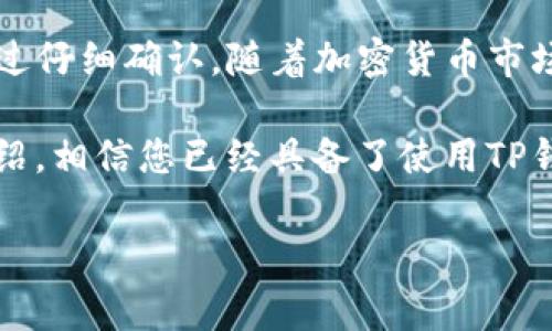 在当前的加密货币交易环境中，使用钱包和交易所进行资产转移变得越来越普遍。下面将详细介绍如何通过TP钱包将数字货币转移到薄饼交易所（PancakeSwap）。以下是具体操作步骤和相关注意事项。

什么是TP钱包和薄饼交易所？

TP钱包是一款非常流行的移动端数字钱包，支持多种区块链资产的存储、接收和发送。作为一个用户友好的工具，TP钱包为用户提供了安全、高效的数字货币管理平台。

薄饼交易所（PancakeSwap）则是一个基于币安智能链（BSC）的去中心化交易所（DEX），用户可以在此交换多种加密货币，尤其是基于BSC的代币。由于其低交易费用和高流动性，PancakeSwap成为了众多投资者交易的首选平台。

在TP钱包中准备转币

在开始转币之前，确保您的TP钱包中已有您想要转移的资产。以下是一些步骤来检查和准备您的钱包：

ol
    listrong下载并安装TP钱包：/strong如果您尚未安装TP钱包，请从官方渠道下载并安装。/li
    listrong创建或导入钱包：/strong如果是新用户，可以按照应用程序提示创建新钱包；如果已有钱包，则可导入钱包。/li
    listrong备份助记词：/strong确保将助记词安全存储，以防钱包丢失或被盗。/li
    listrong添加资产：/strong检查您的TP钱包中是否已添加您要转移的代币。如果没有，可以添加代币合约地址。/li
/ol

转币到薄饼交易所的步骤

完成初步准备后，您可以开始将资产从TP钱包转移到薄饼交易所。以下是详细的步骤：

ol
    listrong获取薄饼交易所的接收地址：/strong进入薄饼交易所，选择您要存入的代币，接着查找“存入”或“充值”选项。这将会给您提供一个接收地址，将此地址复制下来。/li
    listrong打开TP钱包：/strong进入您的TP钱包，在主界面找到“发送”或“转账”功能。/li
    listrong输入接收地址：/strong在TP钱包中输入您从薄饼交易所复制的接收地址，确保输入正确，以免资产丢失。/li
    listrong选择转账的数量：/strong输入您想转移的代币数量，建议先小额转账进行测试，确认无误后再进行大额转账。/li
    listrong确认交易：/strong检查所有信息确保无误后，点击确认。TP钱包可能会要求您输入用于确认的密码。/li
    listrong等待确认：/strong转账后，请稍等几分钟以确保交易在区块链上得到确认。您可以通过区块链浏览器跟踪交易状态。/li
/ol

转币成功后的操作

完成转账后，您可能需要在薄饼交易所确认代币已经成功到达。以下是一些后续操作：

ol
    listrong查看资产余额：/strong在薄饼交易所中查看您的资产余额，确认您的转账是否成功。/li
    listrong进站交易：/strong如果已成功到达，您可以开始在薄饼交易所进行各类交易，例如兑换成其他代币。/li
    listrong继续监控：/strong确保对账户进行定期监控，防止任何意外情况发生。/li
/ol

常见问题与注意事项

在使用TP钱包进行转账和交易时，可能会遇到一些常见问题。以下是一些建议和注意事项：

ul
    listrong交易费用：/strong在进行转账时，请注意区块链的交易费用，确保您的钱包余额能够覆盖此费用。/li
    listrong确认地址： /strong确保在TP钱包中粘贴的地址没有任何错误，任何小的错误都会导致资金的丢失。/li
    listrong使用小额转账测试：/strong如果您是第一次使用，建议先进行小额转账的测试，以确保操作顺利。/li
    listrong安全性：/strong务必确保TP钱包应用以及您的设备安全，保护好您的助记词和私钥。/li
/ul

总结

通过TP钱包向薄饼交易所转账是一项相对简单的操作，但需要用户保持谨慎，确保每一步操作都经过仔细确认。随着加密货币市场的不断发展，保持对流程的了解与熟悉，有助于更好地管理您的数字资产。

在当今快节奏的数字世界中，越来越多的人选择使用加密货币进行资产管理和投资。通过本文的介绍，相信您已经具备了使用TP钱包进行交易的基本知识，祝您投资顺利！ 

希望这个信息对您有所帮助，若有其他问题，欢迎随时询问！