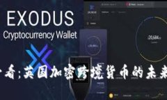 2025必看：英国加密跨境货