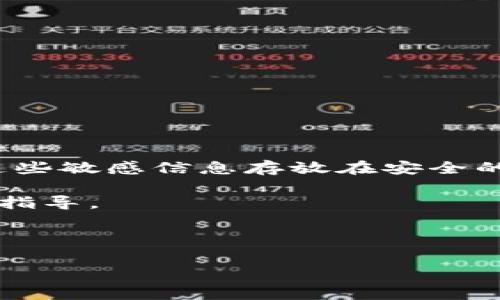tp钱包卸载了可以恢复吗？现在就来了解解决方案

随着区块链和数字货币的普及，越来越多的人开始使用各种数字钱包来管理他们的资产。tp钱包作为一种流行的数字资产管理工具，不仅提供了安全的存储环境，同时也方便用户进行交易。然而，很多用户在使用过程中可能会不小心卸载tp钱包，进而产生了一个问题：卸载后是否可以恢复？为了帮助大家更好地应对这一问题，本文将从多个角度深入探讨这一话题。

一、tp钱包的基本功能

tp钱包不仅支持多种数字货币的存储与交易，还具备去中心化的特点，让用户能够更好地保护自己的隐私和资产安全。此外，tp钱包还支持DApp（去中心化应用）的使用，这也极大地丰富了用户的体验。

然而，正如任何技术产品一样，tp钱包的使用过程中也可能会遇到困扰。例如，软件更新后可能出现的一些兼容性问题，或者用户在不小心的情况下卸载了应用程序，这些都可能让用户感到焦虑。

二、卸载tp钱包后能否恢复？

当用户选择卸载tp钱包时，第一时间需要考虑的是他们的资产和数据是否会受到影响。幸运的是，如果你卸载tp钱包后并没有清除应用数据，你仍然有可能恢复你的钱包。

首先，如果你在最初设置钱包时有备份助记词或者私钥，那么你完全可以通过重新安装tp钱包并使用助记词或者私钥导入你的钱包。这是最为简单而有效的恢复方式。

然而，如果你没有备份助记词，情况就复杂了。大多数数字钱包在卸载后，钱包数据都会被清除。此时，你将面临资产无法找回的风险。因此，在使用任何数字钱包之前，定期备份重要的信息是一个不可忽视的环节。

三、如何备份 tp 钱包的数据

为了防止数据丢失，备份数据显得尤为重要。tp钱包提供了简单易用的备份方式：

ul
  listrong助记词备份：/strong在创建钱包时，tp钱包会生成一组助记词，这些助记词通常由12到24个英文单词组成。用户应确保将这些单词妥善保管，防止泄露。/li
  listrong私钥备份：/strong在某些情况下，用户还可以获取到钱包的私钥，这是一串复杂的字符，同样需要安全保管。/li
  listrong应用内权限设置：/strong使用指纹或面部识别等方式进行钱包的保护，可以有效避免未授权的访问。/li
/ul

四、恢复tp钱包的具体步骤

如果你不小心卸载了tp钱包且有备份助记词或者私钥，恢复过程非常简单：

ol
  li重新下载并安装tp钱包应用。/li
  li打开应用，选择“导入钱包”选项。/li
  li输入你的助记词或私钥，并根据提示完成相关设置。/li
  li等待系统验证并成功导入后，你的数字资产将再次呈现。/li
/ol

以上步骤涵盖了从卸载到恢复的整个过程。正因如此，确保有备份是极其重要的。

五、对于未备份数据的补救措施

如果你已经卸载了tp钱包且没有备份助记词或私钥，找回你的资产将变得非常困难。此时，你可以考虑以下几种补救措施：

ul
  listrong查询历史记录：/strong如果你曾经进行过交易，可以查看交易记录，部分交易平台可能会显示相关的助记词或链接。/li
  listrong联系客服：/strong在极少数情况下，tp钱包的客服团队可能会提供相应的支持。/li
  listrong寻求专业技术支持：/strong一些区块链专家可能有办法帮助你恢复数据，但请谨慎选择，防止被诈骗。/li
/ul

六、总结与建议

总的来说，tp钱包卸载后是否可以恢复，关键在于用户是否提前进行了有效的数据备份。为了确保你的数字资产安全，建议定期对钱包中的助记词和私钥进行备份，并将这些敏感信息存放在安全的地方。此外，每次进行资产转移或重要操作时，最好使用不同的设备进行二次确认。

虽然tp钱包提供了相对便捷的服务，但用户在使用时一定要保持警觉，定期检查和备份自己的数据，以防不测。希望本文能够为你在使用tp钱包的过程中提供一些帮助与指导。

相关关键词

tp钱包, 数字资产, 钱包恢复, 助记词备份/guanjianci