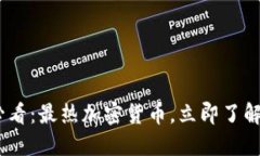 2020年必看：最热加密货币