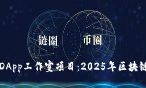 立即了解TP钱包DApp工作室项目：2025年区块链创新的必看内容