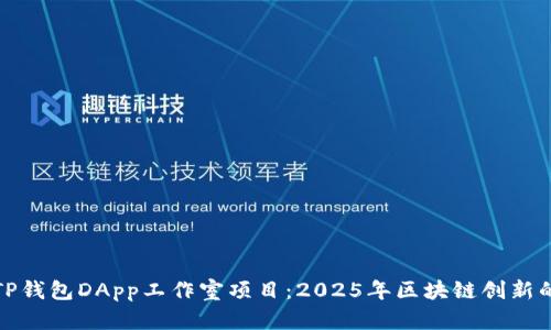 立即了解TP钱包DApp工作室项目：2025年区块链创新的必看内容