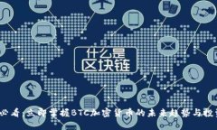 2025必看：立即掌握BTC加密
