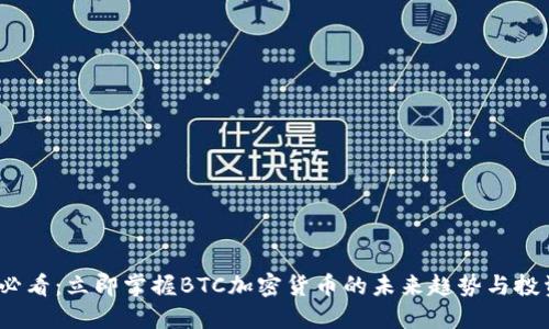 2025必看：立即掌握BTC加密货币的未来趋势与投资策略