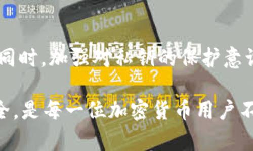 jiaotiTP钱包私钥泄露后如何紧急应对：2025必看紧急指南/jiaoti  
TP钱包, 私钥泄露, 加密货币安全, 电子钱包保护/guanjianci

引言
在数字货币蓬勃发展的今天，电子钱包的使用愈发普遍。然而，随之而来的私钥安全问题亦日益凸显。TP钱包作为一种流行的加密货币钱包，其私钥泄露将可能导致资产的损失。本文将详细探讨当TP钱包私钥泄露后应该采取的紧急措施，以及如何有效预防此类事件的发生。

私钥的基本概念
在深入讨论私钥泄露的影响之前，了解私钥的基本概念是十分必要的。私钥是用户掌控其数字资产的唯一凭证，相当于银行账户的密码。在使用TP钱包时，用户生成私钥，并且这个密钥必须保密，因为任何人获取了这个私钥，就能完全控制你的加密资产。因此，私钥的安全性直接关系到数字资产的安全。

私钥泄露的原因
私钥泄露的原因多种多样，其中包括：
ul
    li网络钓鱼：黑客常常利用伪装的网站或邮件钓鱼，诱使用户输入私钥。/li
    li恶意软件：如果设备感染了恶意软件，黑客可以通过该软件窃取私钥。/li
    li不当存储：很多用户将私钥保存在不安全的地方，如明文记录在电脑或手机中，容易被他人获取。/li
/ul
因此，了解这些常见的泄露途径，有助于提高用户的警惕性，进而采取有效措施来保护自己的资产。

私钥泄露后的紧急应对措施
如果你不幸遇到TP钱包私钥泄露的情况，立即采取以下措施显得尤为重要：

h41. 立即转移资产/h4
第一时间采取的措施就是将账户中的加密货币转移到新的钱包。如果私钥已经泄露，黑客可能会立刻控制你的账户并转走资产。为了保护你的资产，必须迅速转移到一个新钱包中，并确保新钱包的私钥被安全保管和存储。

h42. 创建新的钱包/h4
在转移资产后，建立一个全新的TP钱包是必要的。确保新钱包的私钥在创建后没有被分享或记录在不安全的地方。此外，可以考虑使用硬件钱包来进一步增强安全性。硬件钱包通常提供更高的安全级别，适合存储大量的加密资产。

h43. 更改相关账户密码/h4
如使用TP钱包连接到其他平台（如交易所）的账户，立刻更改那些账户的密码，并开启双重认证（2FA）。这将增加额外的防护层，防止黑客通过其他途径访问你的资产。

h44. 监控异常活动/h4
持续监控你的资金流动，查看账户是否有未经授权的交易。如果发现任何异常动作，立即联系相关平台并报告问题。

预防私钥泄露的有效策略
除了应对私钥泄露后的措施，有效的预防策略同样重要：

h41. 使用强密码/h4
为你的TP钱包设置一个强大的、独特的密码，结合字母、数字及符号，避免使用个人信息。同时，将该密码记录在安全的地方，尽量不将其保存在网络上。

h42. 定期备份/h4
定期备份你的钱包和私钥，确保在设备损坏或丢失时可以还原。但是备份文件也要存放在安全的地方，避免被他人获取。

h43. 警惕社交工程攻击/h4
提高自身的警觉性，避免点击不明链接或接收不明邮件。如果接到需提供私钥或钱包地址的请求，应保持高度警惕，以防诈骗。

h44. 更新安全软件/h4
确保你使用的设备安装了最新的防病毒软件和防火墙，定期进行安全扫描，以防止恶意软件的侵入。

结论
TP钱包的私钥泄露问题日益严重，用户必须充分理解私钥在安全中的重要性。在不幸发生泄露事件时，及时采取有效措施是保全资产的关键。同时，加强对私钥的保护意识，才能减少此类事件的发生。通过创建强密码、定期备份、保持警惕以及更新安全软件，我们可以为自己的数字资产创造一个更加安全的环境。

通过了解这些信息，我们不仅可以在事件发生时作出迅速反应，还能够提前采取措施，降低风险。因此，保护好自己的私钥，确保数字资产的安全，是每一位加密货币用户不可忽视的责任。