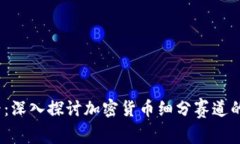 2025必看：深入探讨加密货