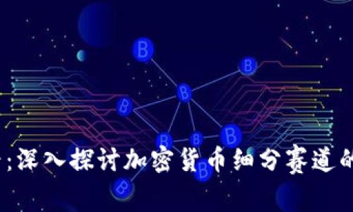 2025必看：深入探讨加密货币细分赛道的未来趋势