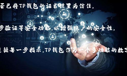 苹果手机下载安装TP钱包的过程相对简单，但由于某些限制，可能需要一些额外的步骤。以下是详细的操作步骤。

步骤一：确保你的设备准备就绪
在开始下载和安装TP钱包之前，首先要确保你的苹果手机系统是最新版本。你可以通过“设置”  “通用”  “软件更新”来检查是否有可用的更新。如果有更新，请先进行更新，以确保你能够顺利下载应用。

步骤二：访问TP钱包官方网站
TP钱包并不一定会出现在App Store中，因此你需要通过浏览器访问TP钱包的官方网站。打开Safari或你喜欢的浏览器，输入TP钱包的官方网站URL。请确保你访问的是正确的官网，以避免下载到不安全的应用。

步骤三：找到下载链接
在TP钱包的官方网站上，寻找下载链接。通常，官网会提供针对不同操作系统的下载选项。你需要找到适用于iOS的版本。点击下载链接，按照提示操作。

步骤四：允许安装未签名的应用
苹果手机出于安全考虑，默认只允许安装App Store中审核过的应用。因此，在安装TP钱包之前，你需要在“设置”中允许安装未通过审核的应用。具体操作为：进入“设置”  “通用”  “设备管理”或“描述文件”，找到TP钱包的相关证书，点击“信任”。

步骤五：安装TP钱包
完成上述设置后，你应该能找到下载的TP钱包安装文件，点击进行安装。按照屏幕上的提示，然后等待应用安装完成。安装完毕后，你可以在主屏幕上找到TP钱包的图标。

步骤六：首次启动时的设置
打开TP钱包后，按照应用内的指示进行初始设置。你可能需要创建一个新钱包或恢复一个已有的钱包。务必妥善保管你的助记词或私钥，因为这些是你访问钱包的唯一凭证。

常见问题解答
在下载和安装TP钱包的过程中，用户可能会遇到一些常见问题。以下是一些解决方案：

h4我无法找到TP钱包的下载链接怎么办？/h4
请确保访问的是TP钱包的官方网站，而不是其他第三方网站。如果仍然找不到下载链接，可以尝试在社交媒体或者相关论坛中寻找帮助。

h4安装后无法打开TP钱包，怎么办？/h4
如果应用无法打开，可能是因为未信任的设置问题。请重回“设置”  “通用”  “设备管理”中确认是否已将TP钱包的证书设置为信任。

h4如何确保TP钱包的安全性？/h4
为了确保钱包安全，建议定期更新应用，并避免在不安全的网络下使用。此外，建议在应用内启用两步验证等安全功能，以增强账户的安全性。

总结
通过上述步骤，你应该能够顺利地在苹果手机上下载和安装TP钱包。确保在安装过程中保持耐心，遵循每一步指示。TP钱包作为一个多功能的数字货币钱包，提供了安全、便捷的数字资产管理服务，希望你能在使用中获得良好的体验。 

通过这些步骤，你可以轻松在你的苹果设备上体验TP钱包的种种功能。