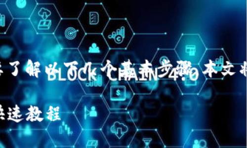 要将别人转的币接收至自己的TP钱包，您需要了解以下几个基本步骤。本文将详细描述如何操作，确保您能够顺利接收币。

### 如何在TP钱包中接收他人转账的币，快速教程