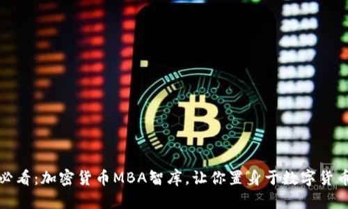 : 2025必看：加密货币MBA智库，让你置身于数字货币的未来！