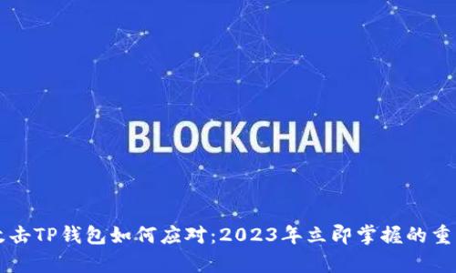 黑客攻击TP钱包如何应对：2023年立即掌握的重要策略