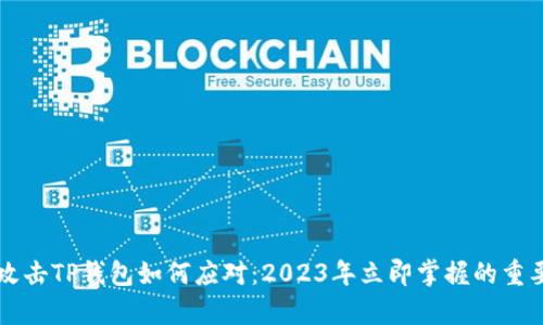 黑客攻击TP钱包如何应对：2023年立即掌握的重要策略