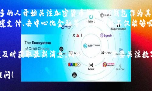 关于“TP钱包在商城下架了吗”的问题，首先需要明确TP钱包的性质和它在商城中的作用。

什么是TP钱包
TP钱包是一种数字资产钱包，主要用于存储和管理加密货币资产。用户可以通过TP钱包进行加密货币的发送、接收、交易等操作。TP钱包不仅支持多种主流加密资产，还提供了相应的交易平台和商城功能，使用户能够便捷地在其中购买商品或服务。

商城下架的原因分析
至于“TP钱包在商城下架了吗”的问题，目前情况可能因地域和政策的不同而有所不同。有几个因素可能导致TP钱包在某些商城下架：
ul
    li政策法规的改变：各国政府对加密货币的监管政策不断变化，某些商城可能因为合规问题而选择下架相关功能。/li
    li安全问题：如果TP钱包曾被报道出现安全漏洞或用户数据泄露等问题，商城方面可能为了保护用户利益而选择限时下架。/li
    li市场需求变化：商城会根据用户的交易习惯和需求做出相应调整，如果TP钱包的使用频率下降，商城可能会暂停该钱包的使用。/li
    li技术更新：如果TP钱包进行了重要的技术更新，商城可能需要时间进行适应和测试，因此出现暂时下架的情况。/li
/ul

如何确认TP钱包的状态
要确认TP钱包是否在商城下架，可以采取以下几种方法：
ul
    li访问官方渠道：登录TP钱包的官方网站或其社交媒体平台，获取最新的公告和动态。/li
    li咨询客服：可以通过TP钱包的客服渠道询问相关问题，以获取准确的信息。/li
    li参与社区讨论：许多加密货币与区块链社区会在论坛或社交平台上进行实时讨论，参与这些讨论可以获得其他用户的经验与建议。/li
/ul

TP钱包的未来发展
无论TP钱包在商城的具体状态如何，其发展潜力依旧广阔。数字资产的逐渐普及和接受度提高，使更多的人开始关注加密货币钱包。TP钱包作为其中的一种，若能够在安全性、用户体验和功能上不断提升，将会在未来的数字经济中占有一席之地。
此外，结合区块链技术的创新与发展，多功能化的TP钱包也可能在未来为用户提供更多服务，例如跨境支付、去中心化金融等。这些功能不仅能够吸引更多用户，也有助于推动整体市场的繁荣。

总结
综上所述，TP钱包是否在商城下架的问题并非简单的答案。用户应关注相关动态，寻找官方信息，以便及时获取最新消息。同时，我们也需要关注数字资产市场的变化及其对钱包应用的影响。从长远来看，TP钱包的未来影响力值得期待。 

希望这些信息能帮助你更好地理解TP钱包的现状及其可能的发展方向。若有进一步的问题，请随时提问！