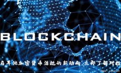 2025必看：马耳他加密货币