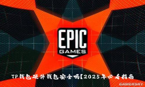 TP钱包硬件钱包安全吗？2025年必看指南