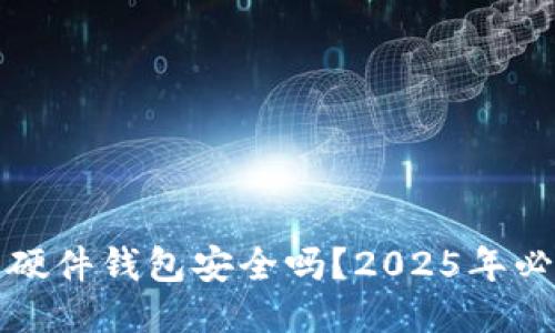 TP钱包硬件钱包安全吗？2025年必看指南
