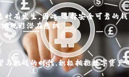   2025必看：加密货币与数字资产的未来趋势分析 /   
 guanjianci 加密货币, 数字资产, 未来趋势, 投资指南 /guanjianci 

引言：为何关注加密货币与数字资产
在当今这个快速变化的数字时代，加密货币和数字资产已经逐渐成为人们关注的焦点。2025年，我们将看到这一领域的蓬勃发展和重要变革。随着越来越多的人投入到这一崭新领域，了解其基本概念、运作机制及未来走势显得尤为重要。因此，本文将深入分析加密货币与数字资产的现状与未来，为投资者和爱好者提供切实可行的参考。

什么是加密货币与数字资产？
加密货币是一种数字或虚拟货币，利用密码学技术保证交易的安全性，控制新的货币单位的生成，验证资产转移的过程。比特币、以太坊等就是众所周知的加密货币类型。
数字资产则是一个更为广泛的概念，除了包括加密货币外，还涵盖了如数字艺术品（NFT）、数字金融产品等其他类型的资产。因此，我们在讨论加密货币时，实际上是在讨论一个更大范围的数字资产生态系统。

加密货币的发展历程
加密货币的起源可以追溯到2009年，比特币的诞生标志着数字货币时代的来临。随着时间的推移，越来越多的加密货币相继涌现，每一种都有其独特的用途和特点。例如，以太坊为智能合约的实现提供了平台，而瑞波币则聚焦于提高国际支付的速度。
然而，尽管加密货币在过去十年中取得了巨大的发展，它们的波动性和监管的不确定性仍然是许多投资者所担忧的问题。因此，了解加密货币的市场动态、基础设施的改进以及相关法规的变化是至关重要的。

数字资产的热门趋势
近年来，NFT（非同质化代币）成为了数字资产领域的新宠。相比于传统的加密货币，NFT具有唯一性和不可替代性，因而在艺术、音乐、游戏等创意产业中引发了广泛关注。许多艺术家和品牌纷纷开始发行自己的NFT，以此来拓展市场和与粉丝进行更深层次的互动。
此外，DeFi（去中心化金融）也是一个值得关注的趋势。通过使用智能合约，DeFi让用户可以在不依赖传统金融中介的情况下进行借贷、交易和投资。DeFi的兴起不仅降低了金融服务的门槛，而且在全球范围内促进了金融包容性。

加密货币的市场表现与投资机会
随着越来越多的机构投资者进入市场，加密货币的整体市值在过去几年中呈现出上升的趋势。因此，许多投资者开始重新评估这方面的投资潜力。尽管如此，市场波动巨大，投资者需要具备相应的风险管理能力。
根据一些研究机构的预测，到2025年，加密货币的市值可能达到数万亿美元。此时，投资者不仅可以通过交易所进行投机，还可以通过参与矿工、质押等方式获取收益。
然而，投资加密货币并非一帆风顺。随着市场的成熟，监管机构对加密货币的态度也在不断变化。因此，投资者须时刻关注政策的动态，以确保自身的投资决策能够适应市场的变化。

如何选择适合的加密货币投资
在众多的加密货币中，选择适合的投资项目至关重要。这需要投资者不仅要了解各个币种的核心技术、背后的团队以及市场的需求，还要结合自身的风险承受能力进行综合评估。
此外，币圈的信息更新极为频繁，投资者应具备敏锐的市场分析能力和快速决策的能力。利用好网络资源和社交平台，关注行业动态和专家分析，可以帮助投资者更好地把握机会。

前瞻性的风险与挑战
随着加密货币的日益普及，伴随而来的风险与挑战也不容忽视。首先，网络安全问题依然是威胁加密货币交易和存储的一大隐患。黑客攻击、诈骗等现象时有发生，因此，选择安全可靠的钱包与交易平台尤为关键。
此外，市场的不确定性也是投资者需要面对的现实。价格的剧烈波动会影响投资者的心理，通过科学的投资策略及及时的信息反应，投资者可以更有效地规避潜在危机。

结论：拥抱未来的数字资产时代
展望未来，2025年无疑将是加密货币和数字资产行业的重要转折点。通过对加密货币的深入研究与分析，投资者将能够更好地把握机会，迎接挑战。
无论是加密货币的交易、数字资产的投资，亦或是对新兴技术的关注，了解市场动态、掌握关键知识将是每个投资者成功的基础。让我们在这个充满希望与挑战的时代，积极拥抱数字资产的未来!