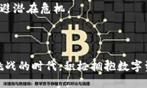   2025必看：加密货币与数字资产的未来趋势分析 /   
 guanjianci 加密货币, 数字资产, 未来趋势, 投资指南 /guanjianci 

引言：为何关注加密货币与数字资产
在当今这个快速变化的数字时代，加密货币和数字资产已经逐渐成为人们关注的焦点。2025年，我们将看到这一领域的蓬勃发展和重要变革。随着越来越多的人投入到这一崭新领域，了解其基本概念、运作机制及未来走势显得尤为重要。因此，本文将深入分析加密货币与数字资产的现状与未来，为投资者和爱好者提供切实可行的参考。

什么是加密货币与数字资产？
加密货币是一种数字或虚拟货币，利用密码学技术保证交易的安全性，控制新的货币单位的生成，验证资产转移的过程。比特币、以太坊等就是众所周知的加密货币类型。
数字资产则是一个更为广泛的概念，除了包括加密货币外，还涵盖了如数字艺术品（NFT）、数字金融产品等其他类型的资产。因此，我们在讨论加密货币时，实际上是在讨论一个更大范围的数字资产生态系统。

加密货币的发展历程
加密货币的起源可以追溯到2009年，比特币的诞生标志着数字货币时代的来临。随着时间的推移，越来越多的加密货币相继涌现，每一种都有其独特的用途和特点。例如，以太坊为智能合约的实现提供了平台，而瑞波币则聚焦于提高国际支付的速度。
然而，尽管加密货币在过去十年中取得了巨大的发展，它们的波动性和监管的不确定性仍然是许多投资者所担忧的问题。因此，了解加密货币的市场动态、基础设施的改进以及相关法规的变化是至关重要的。

数字资产的热门趋势
近年来，NFT（非同质化代币）成为了数字资产领域的新宠。相比于传统的加密货币，NFT具有唯一性和不可替代性，因而在艺术、音乐、游戏等创意产业中引发了广泛关注。许多艺术家和品牌纷纷开始发行自己的NFT，以此来拓展市场和与粉丝进行更深层次的互动。
此外，DeFi（去中心化金融）也是一个值得关注的趋势。通过使用智能合约，DeFi让用户可以在不依赖传统金融中介的情况下进行借贷、交易和投资。DeFi的兴起不仅降低了金融服务的门槛，而且在全球范围内促进了金融包容性。

加密货币的市场表现与投资机会
随着越来越多的机构投资者进入市场，加密货币的整体市值在过去几年中呈现出上升的趋势。因此，许多投资者开始重新评估这方面的投资潜力。尽管如此，市场波动巨大，投资者需要具备相应的风险管理能力。
根据一些研究机构的预测，到2025年，加密货币的市值可能达到数万亿美元。此时，投资者不仅可以通过交易所进行投机，还可以通过参与矿工、质押等方式获取收益。
然而，投资加密货币并非一帆风顺。随着市场的成熟，监管机构对加密货币的态度也在不断变化。因此，投资者须时刻关注政策的动态，以确保自身的投资决策能够适应市场的变化。

如何选择适合的加密货币投资
在众多的加密货币中，选择适合的投资项目至关重要。这需要投资者不仅要了解各个币种的核心技术、背后的团队以及市场的需求，还要结合自身的风险承受能力进行综合评估。
此外，币圈的信息更新极为频繁，投资者应具备敏锐的市场分析能力和快速决策的能力。利用好网络资源和社交平台，关注行业动态和专家分析，可以帮助投资者更好地把握机会。

前瞻性的风险与挑战
随着加密货币的日益普及，伴随而来的风险与挑战也不容忽视。首先，网络安全问题依然是威胁加密货币交易和存储的一大隐患。黑客攻击、诈骗等现象时有发生，因此，选择安全可靠的钱包与交易平台尤为关键。
此外，市场的不确定性也是投资者需要面对的现实。价格的剧烈波动会影响投资者的心理，通过科学的投资策略及及时的信息反应，投资者可以更有效地规避潜在危机。

结论：拥抱未来的数字资产时代
展望未来，2025年无疑将是加密货币和数字资产行业的重要转折点。通过对加密货币的深入研究与分析，投资者将能够更好地把握机会，迎接挑战。
无论是加密货币的交易、数字资产的投资，亦或是对新兴技术的关注，了解市场动态、掌握关键知识将是每个投资者成功的基础。让我们在这个充满希望与挑战的时代，积极拥抱数字资产的未来!