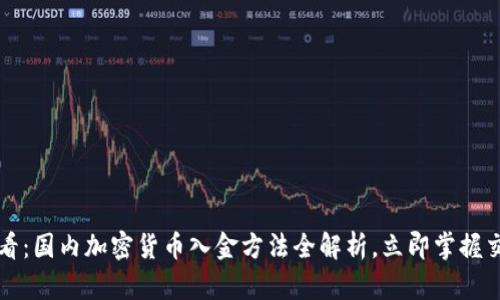 2025必看：国内加密货币入金方法全解析，立即掌握交易技巧！