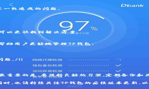 xiaotuTP钱包更新后不显示资产的解决方案：最新指南/xiaotu
TP钱包, 更新, 不显示资产, 解决方案/guanjianci

引言
在数字货币快速发展的时代，钱包的更新和维护显得尤为重要。然而，TP钱包近期的一次更新却让不少用户感到困惑——资产不显示。这种情况不仅给用户的交易带来了麻烦，更引起了广泛的讨论和关注。那么，为什么会出现这一问题？我们又该如何解决呢？本文将为您详细解读。

TP钱包的背景
TP钱包是一款流行的数字货币钱包，它支持多种主流数字资产的存储与管理。随着区块链技术的推进，TP钱包不断推出新版本，以增强安全性和用户体验。然而，每次更新虽然旨在改进功能，但在某些情况下，会导致用户遇到诸如资产不显示这样的Bug。

资产不显示的原因分析
首先，我们需要了解为什么TP钱包在更新后会出现资产不显示的情况。这可能由以下几个因素造成：
ul
    listrong网络连接问题：/strong有时候，钱包在连接网络失败时，无法正确加载用户的资产信息。/li
    listrong更新版本的Bug：/strong软件更新难免会存在一些未被发现的bug，这可能会导致显示资产时出现错误。/li
    listrong用户缓存问题：/strong更新后，用户的设备可能还在使用旧版本的缓存，从而导致数据不一致。/li
    listrong兼容性问题：/strong如果用户的设备或操作系统版本过旧，可能会出现与新版本不兼容的情况，导致资产无法显示。/li
/ul

解决方法
面对TP钱包更新后资产不显示的问题，用户可以采取以下几种解决方案：

h41. 检查网络连接/h4
确保设备已连接到稳定的网络。有时候，网络不稳定会导致钱包无法加载资产信息。尝试关闭再重新连接网络，或者切换至另一个网络环境，例如使用移动数据而不是Wi-Fi。

h42. 清除缓存/h4
用户可以尝试清除TP钱包的应用缓存，以确保获取到最新的数据。具体步骤如下：
ul
    li在设备的设置中找到“应用管理”。/li
    li选择TP钱包应用。/li
    li找到“存储”选项，然后选择“清除缓存”。/li
/ul
清除缓存后，重新启动TP钱包，看看资产是否能够正常显示。

h43. 更新到最新版本/h4
确保您使用的是TP钱包的最新版本。用户可以到应用商店查看更新记录，下载并安装最新版本，这样可以解决由于版本不一致造成的问题。

h44. 重新登录账户/h4
有时候，简单的重新登录也能解决显示资产的问题。退出当前账户，再次登录，这样应用会重新加载用户的资产信息。

h45. 反馈和寻求帮助/h4
如果以上方法仍然无法解决问题，用户可以考虑联系TP钱包的客服，反馈问题并寻求技术支持。通过官方渠道获取帮助，可以更快找到解决方案。

预防措施
面对数字货币资产，尤其是主流钱包应用，用户不仅要学会解决问题，更要从根源上预防问题的发生。以下几点建议可以帮助用户更好地管理TP钱包：
ul
    listrong定期备份钱包信息：/strong用户应该定期备份自己的钱包信息，以确保在出现问题时能够找回资产。/li
    listrong关注官方动态：/strong密切关注TP钱包的官方动态和社区信息，及时掌握更新消息和已知问题。/li
    listrong保持操作系统和设备的更新：/strong尽量保持设备的操作系统和应用都处于最新状态，以避免兼容性的问题。/li
/ul

总结
TP钱包在更新后资产不显示的问题，虽然给用户带来了困难，但通过上述几种方法，我们可以较为轻松地解决这一问题。最重要的是，要保持良好的习惯，定期备份和关注更新信息，以防止未来再次出现类似的困扰。希望用户们都能顺利管理自己的数字资产，在这条投资之路上不断前行。

如果您觉得这篇文章对您有所帮助，欢迎分享给其他遇到类似问题的用户，让更多的人了解TP钱包更新后的处理方法。同时，也请持续关注TP钱包的后续版本更新，以便及时获取最新资讯。