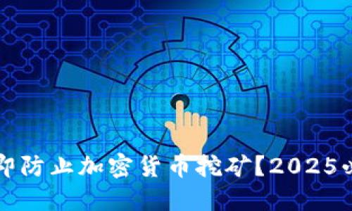 如何立即防止加密货币挖矿？2025必看指南