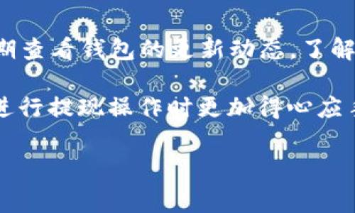 在探讨tp钱包提现是否有手续费之前，我们需要先了解tp钱包的基本功能及其操作流程。tp钱包是一款非常受欢迎的数字货币钱包，它主要用于存储、管理和转移各种数字资产。在进行提现操作时，用户希望了解相关的手续费情况，以便做出明智的决策。

1. tp钱包的基本概念
tp钱包（TokenPocket）是一款去中心化的数字货币钱包，支持多种链的资产管理。用户可以在平台上轻松进行数字资产的存储、交易和转账。此外，tp钱包还支持DApp的访问，提供了便捷的区块链操作界面，使得用户可以方便地参与到去中心化金融（DeFi）等应用中。

2. 提现操作的流程
在tp钱包进行提现操作，通常简单直观。用户首先需要打开钱包，选择“提现”选项，然后输入要提现的数量和目标地址。完成这些步骤后，用户只需要确认交易，提现请求就会被提交。然而，在这个过程中，手续费是一个不可忽视的因素。

3. 手续费的来源
提现手续费的来源主要有两个方面：一是钱包自身设定的交易费用，二是区块链网络在处理交易时收取的矿工费用。通常情况下，tp钱包不会在提现时额外收取费用，但用户仍需承担网络手续费。

4. 网络手续费的影响
网络手续费亦称矿工费用，是为了激励矿工维护网络稳定而收取的费用。当用户进行提现时，必须支付一定的网络手续费。这笔费用的高低取决于当前网络的拥堵程度。在网络拥堵时，手续费会相应提高，因此，选择提现的时机对于手续费的高低也有着直接的影响。

5. 如何降低手续费
如果用户希望降低提现过程中的手续费，有几种策略可以采取。首先，选择网络相对不拥堵的时间进行交易，通常在周末或晚上时段网络会相对较为通畅。其次，可以选择手续费较低的数字货币进行提现，一些区块链网络所需的手续费较低。例如，使用BSC（币安智能链）进行转账的手续费通常低于以太坊网络。

6. 总结建议
对于tp钱包中的提现手续费，用户在操作前需要充分了解相关信息。尽管tp钱包本身不收取额外的提现手续费，但依然需要支付区块链网络的矿工费用。因此，建议用户在进行提现操作时考虑网络的拥堵情况，以及选择合适的时间和方式，以确保费用的合理性。此外，了解当前市场的手续费行情，可以帮助用户做出更合理的提现决策。

7. 用户体验与FTX的对比
与其他数字货币交易平台（如FTX）相比，tp钱包的提现手续费相对灵活。FTX通常会在提现时收取固定的手续费，而tp钱包则更多地依赖于网络手续费的波动性。因此，用户在选择平台时，除了考虑手续费外，还应综合考虑到账速度、安全性和用户体验等多个因素。

8. 用户反馈及改进
tp钱包的用户反馈对于提升服务质量至关重要。许多用户反映，他们在提现时希望能够更清晰地看到手续费的透明度。此外，提现体验、缩短转账时间和提升安全性都是用户期望改进的方向。因此，作为用户，积极向钱包服务方反馈意见，也有助于推动产品的不断。

9. 最后的一些小技巧
在选择提现的方式时，使用一些小技巧也能为用户节省不少费用。例如，使用tp钱包的“聚合服务”进行多币种提现时，可能会享有更低的手续费。此外，定期查看钱包的更新动态，了解最新的手续费政策和促销活动，也能够帮助用户在合适的时机享受到更优惠的提现费用。

通过以上的分析，可以看出虽然tp钱包在提现时不会额外收取费用，但用户依然需要关注网络手续费这一潜在成本。希望本文能够帮助到你在tp钱包中进行提现操作时更加得心应手。对于数字货币的操作，计划周全、信息透明将使用户能够在纷繁复杂的市场中立于不败之地。

tp钱包, 提现, 手续费, 数字货币/guanjianci