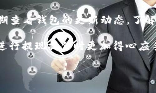 在探讨tp钱包提现是否有手续费之前，我们需要先了解tp钱包的基本功能及其操作流程。tp钱包是一款非常受欢迎的数字货币钱包，它主要用于存储、管理和转移各种数字资产。在进行提现操作时，用户希望了解相关的手续费情况，以便做出明智的决策。

1. tp钱包的基本概念
tp钱包（TokenPocket）是一款去中心化的数字货币钱包，支持多种链的资产管理。用户可以在平台上轻松进行数字资产的存储、交易和转账。此外，tp钱包还支持DApp的访问，提供了便捷的区块链操作界面，使得用户可以方便地参与到去中心化金融（DeFi）等应用中。

2. 提现操作的流程
在tp钱包进行提现操作，通常简单直观。用户首先需要打开钱包，选择“提现”选项，然后输入要提现的数量和目标地址。完成这些步骤后，用户只需要确认交易，提现请求就会被提交。然而，在这个过程中，手续费是一个不可忽视的因素。

3. 手续费的来源
提现手续费的来源主要有两个方面：一是钱包自身设定的交易费用，二是区块链网络在处理交易时收取的矿工费用。通常情况下，tp钱包不会在提现时额外收取费用，但用户仍需承担网络手续费。

4. 网络手续费的影响
网络手续费亦称矿工费用，是为了激励矿工维护网络稳定而收取的费用。当用户进行提现时，必须支付一定的网络手续费。这笔费用的高低取决于当前网络的拥堵程度。在网络拥堵时，手续费会相应提高，因此，选择提现的时机对于手续费的高低也有着直接的影响。

5. 如何降低手续费
如果用户希望降低提现过程中的手续费，有几种策略可以采取。首先，选择网络相对不拥堵的时间进行交易，通常在周末或晚上时段网络会相对较为通畅。其次，可以选择手续费较低的数字货币进行提现，一些区块链网络所需的手续费较低。例如，使用BSC（币安智能链）进行转账的手续费通常低于以太坊网络。

6. 总结建议
对于tp钱包中的提现手续费，用户在操作前需要充分了解相关信息。尽管tp钱包本身不收取额外的提现手续费，但依然需要支付区块链网络的矿工费用。因此，建议用户在进行提现操作时考虑网络的拥堵情况，以及选择合适的时间和方式，以确保费用的合理性。此外，了解当前市场的手续费行情，可以帮助用户做出更合理的提现决策。

7. 用户体验与FTX的对比
与其他数字货币交易平台（如FTX）相比，tp钱包的提现手续费相对灵活。FTX通常会在提现时收取固定的手续费，而tp钱包则更多地依赖于网络手续费的波动性。因此，用户在选择平台时，除了考虑手续费外，还应综合考虑到账速度、安全性和用户体验等多个因素。

8. 用户反馈及改进
tp钱包的用户反馈对于提升服务质量至关重要。许多用户反映，他们在提现时希望能够更清晰地看到手续费的透明度。此外，提现体验、缩短转账时间和提升安全性都是用户期望改进的方向。因此，作为用户，积极向钱包服务方反馈意见，也有助于推动产品的不断。

9. 最后的一些小技巧
在选择提现的方式时，使用一些小技巧也能为用户节省不少费用。例如，使用tp钱包的“聚合服务”进行多币种提现时，可能会享有更低的手续费。此外，定期查看钱包的更新动态，了解最新的手续费政策和促销活动，也能够帮助用户在合适的时机享受到更优惠的提现费用。

通过以上的分析，可以看出虽然tp钱包在提现时不会额外收取费用，但用户依然需要关注网络手续费这一潜在成本。希望本文能够帮助到你在tp钱包中进行提现操作时更加得心应手。对于数字货币的操作，计划周全、信息透明将使用户能够在纷繁复杂的市场中立于不败之地。

tp钱包, 提现, 手续费, 数字货币/guanjianci