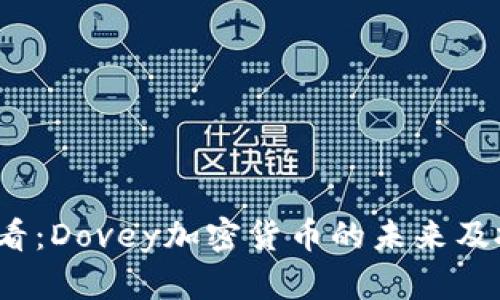 2025必看：Dovey加密货币的未来及投资指南