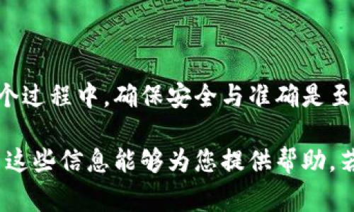 要将TP钱包中的资产转账到欧意（Ouyi）交易所，您需要遵循几个关键步骤。接下来，我将逐步介绍如何进行转账，同时还会提供一些相关的注意事项，以确保您的操作顺利且安全。

第一步：准备工作

在开始转账之前，您需要先确保您的TP钱包和欧意交易所账户都已经注册并完成了身份验证。这样做是为了保证安全性，同时确保您能顺利进行后续的交易和转账。

第二步：获取欧意的充值地址

接下来，您需要在欧意交易所中找到您的充值地址。登录到您的欧意账户，通常在您的账户首页会有一个“充值”或“资产”选项。

选择您要转账的数字资产（如USDT、BTC等），然后获取对应的充值地址。这个地址是一个串由字母和数字组成的字符串，确保您复制了完整的地址，以免转账失败。

第三步：在TP钱包中发起转账

打开您的TP钱包，选择您要转账的资产。在资产列表中找到目标数字货币，点击进入后，您会看到“转账”或“发送”选项。

粘贴您在欧意交易所获取的充值地址，并输入您想要转账的金额。请务必确认您输入的地址准确无误，一旦转账提交将无法撤回。

第四步：确认与发送

在确认信息无误后，点击“发送”或“确认”按钮。这里可能会要求您输入钱包密码或进行其他安全验证。确保您按照提示操作以完成转账。

第五步：等待确认

转账提交后，您需要注意相关的确认过程。加密货币的转账需要在区块链上进行确认，这可能需要几分钟到几十分钟，具体时间取决于网络的拥堵情况。

第六步：查看转账状态

在TP钱包中，您可以查看转账的状态。在欧意交易所的资产页面上，您也可以找到相关的历史记录，这里会显示您转账的确认情况。

注意事项

1. **地址一致性**：确保转账地址与欧意交易所提供的一致，任何错误都可能导致资产损失。

2. **网络费用**：转账通常需要支付网络手续费，请确保您的钱包中有足够的余额以支付所需的费用。

3. **转账金额**：有些交易所对最低充值金额有要求，确保您的转账金额符合要求。

4. **确认时间**：由于各加密货币的交易确认时间不同，请耐心等待。如果确认时间过长，可以查看区块链的相关信息，了解当前的网络状况。

总结

将TP钱包中的资产转账到欧意交易所其实是一个相对简单的过程，只需要遵循上述步骤即可。然而，在整个过程中，确保安全与准确是至关重要的。加密货币的转账是不可逆的，因此请在操作之前仔细核对每一个细节，确保您稳妥进行每一步。

如此，您就可以快速、安全地将资产从TP钱包转入欧意交易所，为您的交易活动提供灵活的资金流动。希望这些信息能够为您提供帮助，若有疑问，欢迎随时咨询更多详细内容！