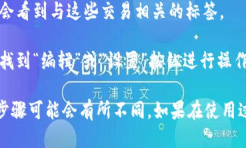 如果您想查找TP钱包的标签，可以按照以下步骤进行：

1. **打开TP钱包**：首先，请确保您已经在手机上下载并安装了TP钱包应用程序。

2. **进入资产管理**：打开TP钱包后，您会看到主界面。通常会有一个“资产”或“资产管理”的选项。

3. **查找标签功能**：在“资产管理”界面中，您可以查看您的数字资产。在某些版本的TP钱包中，可能会有“标签”或“备注”功能，允许您对不同的资产进行归类或标记。

4. **查看历史记录**：您也可以在交易记录中查看您的交易，同时可能会看到与这些交易相关的标签。

5. **设置标签**：如果您想要创建或编辑标签，可以在相应的资产项中找到“编辑”或“设置”按钮进行操作。

请注意，不同版本的TP钱包可能会有稍微不同的界面，因此具体的操作步骤可能会有所不同。如果在使用过程中遇到困难，可以查阅官方的帮助文档或者联系TP钱包的客服支持。