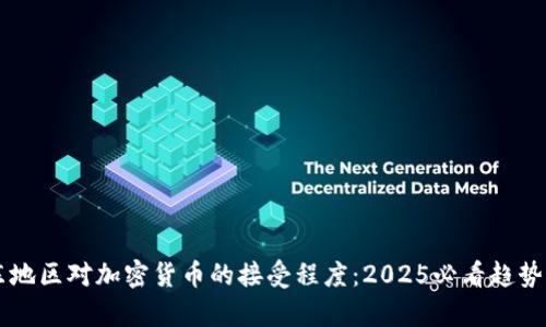 中东地区对加密货币的接受程度：2025必看趋势分析