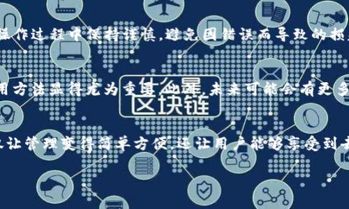 狗狗币（Dogecoin）是一种受欢迎的加密货币，以其轻松的社区氛围和低交易费用而闻名。TP钱包（TokenPocket）是一个多链钱包，支持多种加密货币的存储和交易，包括狗狗币。

### 狗狗币能存入TP钱包吗？

TP钱包简介
TP钱包是一个多功能的去中心化钱包，支持多种数字资产和不同区块链的资产存储与管理。凭借其强大的功能和友好的用户界面，TP钱包吸引了越来越多的加密货币爱好者。

狗狗币的存入步骤
首先，您需要在您的手机上下载并安装TP钱包。安装完成后，您可以创建一个新钱包或导入已有的钱包。创建钱包时，请务必记录下助记词以备未来使用。

一旦您设置好TP钱包，可以直接在钱包界面中查看支持的货币。如果狗狗币可在您的版本中找到，您就可以点击“接收”按钮，根据系统提示生成一个狗狗币的钱包地址。

存入狗狗币的操作流程
1. **获取狗狗币地址**：在TP钱包中，选择狗狗币，生成您的狗狗币地址。
2. **转账狗狗币**：使用其他支持狗狗币的钱包或交易所，将狗狗币转账至您在TP钱包中生成的地址。
3. **确认交易**：在转账完成后，您可以在TP钱包中查看余额更新，确认狗狗币是否成功存入。

注意事项
虽然TP钱包支持狗狗币，但在进行任何转账或存储之前，建议先确认钱包的软件版本及其支持的币种。此外，务必确保您输入的狗狗币地址完全正确，以免出现资金损失。

总结
总的来说，TP钱包能存入狗狗币是完全可行的，前提是您按照正确的步骤进行操作。在操作过程中保持谨慎，避免因错误而导致的损失，能够让您享受更安全的加密货币管理体验。

加密货币的未来趋势
随着加密货币的普及，越来越多的人开始关注这一新兴市场，因此，掌握合适的钱包使用方法显得尤为重要。此外，未来可能会有更多的数字资产被纳入到TP钱包这样的工具中，提供更加丰富和便利的选择。

结论
狗狗币作为一种流行的加密资产，其存储和管理的方法也在不断演进。使用TP钱包不仅让管理变得简单方便，还让用户能够享受到去中心化的安全性。在未来的加密货币交易和存储操作中，TP钱包将继续扮演重要角色。

若您有其他问题或需要更多信息，欢迎继续咨询！