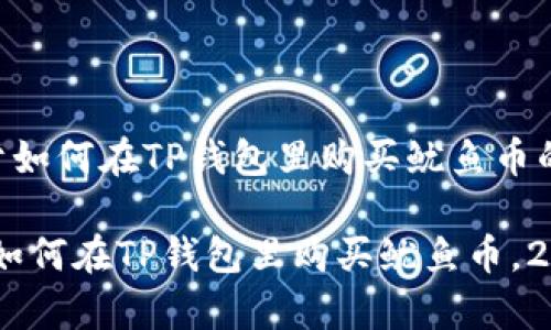 以下是关于如何在TP钱包里购买鱿鱼币的详细指南。

立即学习：如何在TP钱包里购买鱿鱼币，2025必看!