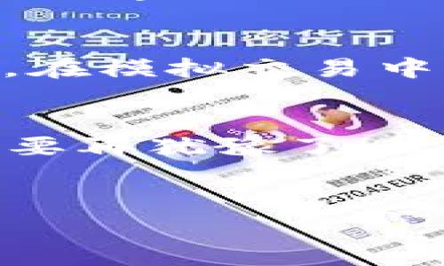 superb_title立即注册！2025必看加密货币培训课程，让你投资不再迷茫！/superb_title  
keywords加密货币, 投资培训, 区块链技术, 财务自由/keywords   

引言：为何选择加密货币投资？  
在过去的十年里，加密货币市场如同流星般迅速崛起，吸引了成千上万的投资者。许多人意识到，加密货币不仅仅是未来的支付手段，更是一个让财富增值的新兴领域。因此，了解和掌握加密货币的知识显得尤为重要。如果你想要在这个充满机遇的市场中生存并繁荣，参加加密货币培训课程将是你迈出的第一步。

课程介绍：全面而深入的加密货币培训  
我们的加密货币培训课程专为初学者和希望提升知识的投资者设计。课程内容涵盖从基础的加密货币概念到深入的区块链技术，以及市场分析和投资策略等。如今，随着2025年投资热潮的来临，掌握这些知识将使你在竞争中脱颖而出。  
具体课程结构包括：  
ul  
li加密货币的起源与发展/li  
li区块链技术的基本原理/li  
li如何选择和评估加密货币项目/li  
li安全交易与资产管理技巧/li  
li市场分析与投资策略/li  
li税务与法律合规问题/li  
/ul  

加密货币的未来：机遇与挑战并存  
未来的经济模式正在被加密货币重新塑造。尤其是在2025年前，个人和企业对于加密货币的接受度将显著提高。许多国家的政府也在探索数字货币的可能性，甚至有些国家已开始实施国家级的加密货币项目。然而，投资加密货币市场并非没有风险。市场的波动性大、技术更新快，以及法律法规不确定性等均可能影响投资结果。因此，掌握相关知识，做好充分准备，是非常必要的。  

为什么选择我们的培训课程？  
我们的培训课程不仅仅停留在理论层面，而是结合实际案例，帮助学员在真实的市场中提升决策能力。此外，我们的讲师团队由经验丰富的投资者和区块链专家组成，教学内容深入浅出，容易理解。同时，我们还提供一对一的咨询服务，确保每位学员都能在课程中获得切实的帮助和指导。  

此外，我们重视学员的反馈与交流。在课程结束后，学员可以通过我们的线上社区，与其他投资者分享经验，讨论市场动态。这种互动不仅增强了学习的趣味性，还为学员提供了一个良好的学习社交平台。  

投资的关键：实践与理论结合  
“学以致用”是投资成功的关键。因此，在我们的加密货币培训课程中，除了基础知识的传授，我们还特别强调实践环节。学员将有机会参与模拟交易，真实体验市场波动带来的投资决策。在模拟交易中，你能够灵活运用所学知识，制定投资策略，从而为今后的实际交易做好准备。  

总结：成为加密货币投资的先锋  
在未来的日子里，掌握加密货币的知识将成为投资者与成功之间的桥梁。无论你是对加密货币感兴趣的初学者，还是希望提升投资技能的老手，我们的课程都能满足你的需求。因此，不要再犹豫了！立即注册我们的加密货币培训课程，让你在2025年的投资浪潮中，把握机遇，勇敢前行！  

报名详情与联系方式  
关于课程的具体安排、时间和费用等详情，请访问我们的官方网站或者拨打咨询热线。课程数量有限，先到先得！愿你在加密货币的道途中，获得财务自由，实现梦想！  