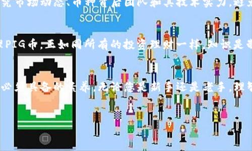 在当前的加密货币市场中，各种代币层出不穷，其中包括近年来备受关注的PIG币。这种代币因其独特的功能和潜在的市场价值，引起了许多投资者的注意。那么，TP钱包能否购买PIG币呢？本文将详细探讨这个问题，并提供关于如何在TP钱包中获取PIG币的指南。

什么是TP钱包？
TP钱包（Token Pocket）是一款轻量级的去中心化数字资产钱包，支持多种区块链网络。凭借其用户友好的界面和丰富的功能，TP钱包吸引了大量数字货币用户。用户可以使用TP钱包安全地存储、转账和交易各种加密货币，此外，它还支持去中心化应用（DApp），给用户提供更多的投资机会与体验。

PIG币简介
PIG币是一种新兴的加密货币，尽管它的历史相对较短，但却因其独特的市场定位和技术背景迅速崭露头角。PIG币的核心理念在于推动社区建设和用户参与，其背后有一群对数字货币具有强烈热情的团队支持。PIG币不仅仅是一种金融资产，更是社区治理和决策的重要工具。

TP钱包与PIG币的兼容性
目前，TP钱包支持多个主流的区块链网络，如以太坊（Ethereum）、波场（TRON）、EOS等。然而，PIG币具体所基于的区块链类别将直接影响能否通过TP钱包进行购买。根据PIG币的发行协议，如果其基于以太坊，那么用户可以通过TP钱包娴熟地进行购买和管理。

如何在TP钱包中购买PIG币？
以下是一个详细的步骤指南，帮助用户在TP钱包中购买PIG币：

步骤一：下载并安装TP钱包
首先，您需要在手机客户端（Android或iOS）中下载并安装TP钱包。在下载完成后，请根据提示进行注册或者创建新的钱包账户。请务必妥善保管好助记词和私钥，以避免不必要的资产损失。

步骤二：充值资金
在开始购买PIG币之前，您需要先为TP钱包充值资金。您可以选择通过法币（如人民币、美元等）购买主流币种（如USDT、BTC等），然后转入TP钱包。使用场外交易平台或其他去中心化交易平台（DEX）进行转换，可以帮助您将法币快捷地转化为数字货币。

步骤三：连接去中心化交易所（DEX）
为了购买PIG币，您需要在TP钱包中连接去中心化交易所（如Uniswap、PancakeSwap等）。在钱包首页，点击“DApp”或相应的连接选项，找到并连接到合适的DEX平台。请确保选择连接正确的链，以避免交易失败。

步骤四：搜索PIG币
在去中心化交易所中找到合适的交易对，通常以USDT或ETH作为基准货币与PIG币进行交易。输入正确的合约地址，确保所交易的代币是官方版本，以免遭遇钓鱼。通过粘贴PIG币合约地址，可以快速找到所需代币，无需在市场中自行寻找。

步骤五：下单交易
确认交易细节后，选择想要购买的数量，点击“购买”按钮。根据网络拥堵情况，可能会出现较高的交易费用，因此建议提前查看相关信息。在确认交易后，耐心等待区块确认，一旦交易成功，您将在TP钱包中看到购买的PIG币。

步骤六：安全存放与管理
购买完成后，您可以在TP钱包中安全存储PIG币。建议定期备份您的钱包，并提高私钥和助记词的安全性。此外，您还可以定期关注PIG币的市场动态，并根据自己的投资策略进行调整。

投资PIG币的风险与前景
尽管PIG币展现出了较大的潜力，但投资者还是需谨慎对待。加密货币市场波动性极大，投资风险普遍存在。建议投资者在做出决策前，充分研究市场动态、币种背后团队和其技术实力，避免因盲目跟风造成损失。此外，鉴于PIG币可能在特定时期内面临更高的风险，投资者需审慎评估风险承受能力，来制定合理的投资策略。

总结
总而言之，TP钱包能够购买PIG币，前提是PIG币在TP钱包所支持的区块链上。如果您按照上述步骤进行操作，就能在TP钱包中成功购买和管理PIG币。正如同所有的投资理财一样，知识是制胜的关键，保持学习和更新信息是投资者必须时刻关注的事。希望这篇文章能够帮您在数字货币投资的道路上走得更远，获取更好的回报。 

最后的思考
在未来的加密世界中，像PIG币这样的新兴项目将不断涌现，它们可能会改变我们对数字资产的认知。保持警惕、拥抱变化，将是每一位投资者必须具备的素养。无论您是新手还是老手，理智的投资和知识的积累将是推动您成功的最好保证。 

TP钱包,PIG币,加密货币,去中心化交易/guanjianci
立即查看：TP钱包如何购买PIG币，2025必看投资指南