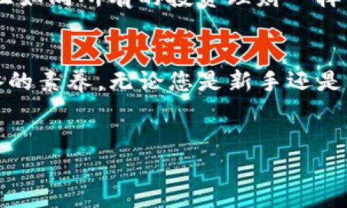 在当前的加密货币市场中，各种代币层出不穷，其中包括近年来备受关注的PIG币。这种代币因其独特的功能和潜在的市场价值，引起了许多投资者的注意。那么，TP钱包能否购买PIG币呢？本文将详细探讨这个问题，并提供关于如何在TP钱包中获取PIG币的指南。

什么是TP钱包？
TP钱包（Token Pocket）是一款轻量级的去中心化数字资产钱包，支持多种区块链网络。凭借其用户友好的界面和丰富的功能，TP钱包吸引了大量数字货币用户。用户可以使用TP钱包安全地存储、转账和交易各种加密货币，此外，它还支持去中心化应用（DApp），给用户提供更多的投资机会与体验。

PIG币简介
PIG币是一种新兴的加密货币，尽管它的历史相对较短，但却因其独特的市场定位和技术背景迅速崭露头角。PIG币的核心理念在于推动社区建设和用户参与，其背后有一群对数字货币具有强烈热情的团队支持。PIG币不仅仅是一种金融资产，更是社区治理和决策的重要工具。

TP钱包与PIG币的兼容性
目前，TP钱包支持多个主流的区块链网络，如以太坊（Ethereum）、波场（TRON）、EOS等。然而，PIG币具体所基于的区块链类别将直接影响能否通过TP钱包进行购买。根据PIG币的发行协议，如果其基于以太坊，那么用户可以通过TP钱包娴熟地进行购买和管理。

如何在TP钱包中购买PIG币？
以下是一个详细的步骤指南，帮助用户在TP钱包中购买PIG币：

步骤一：下载并安装TP钱包
首先，您需要在手机客户端（Android或iOS）中下载并安装TP钱包。在下载完成后，请根据提示进行注册或者创建新的钱包账户。请务必妥善保管好助记词和私钥，以避免不必要的资产损失。

步骤二：充值资金
在开始购买PIG币之前，您需要先为TP钱包充值资金。您可以选择通过法币（如人民币、美元等）购买主流币种（如USDT、BTC等），然后转入TP钱包。使用场外交易平台或其他去中心化交易平台（DEX）进行转换，可以帮助您将法币快捷地转化为数字货币。

步骤三：连接去中心化交易所（DEX）
为了购买PIG币，您需要在TP钱包中连接去中心化交易所（如Uniswap、PancakeSwap等）。在钱包首页，点击“DApp”或相应的连接选项，找到并连接到合适的DEX平台。请确保选择连接正确的链，以避免交易失败。

步骤四：搜索PIG币
在去中心化交易所中找到合适的交易对，通常以USDT或ETH作为基准货币与PIG币进行交易。输入正确的合约地址，确保所交易的代币是官方版本，以免遭遇钓鱼。通过粘贴PIG币合约地址，可以快速找到所需代币，无需在市场中自行寻找。

步骤五：下单交易
确认交易细节后，选择想要购买的数量，点击“购买”按钮。根据网络拥堵情况，可能会出现较高的交易费用，因此建议提前查看相关信息。在确认交易后，耐心等待区块确认，一旦交易成功，您将在TP钱包中看到购买的PIG币。

步骤六：安全存放与管理
购买完成后，您可以在TP钱包中安全存储PIG币。建议定期备份您的钱包，并提高私钥和助记词的安全性。此外，您还可以定期关注PIG币的市场动态，并根据自己的投资策略进行调整。

投资PIG币的风险与前景
尽管PIG币展现出了较大的潜力，但投资者还是需谨慎对待。加密货币市场波动性极大，投资风险普遍存在。建议投资者在做出决策前，充分研究市场动态、币种背后团队和其技术实力，避免因盲目跟风造成损失。此外，鉴于PIG币可能在特定时期内面临更高的风险，投资者需审慎评估风险承受能力，来制定合理的投资策略。

总结
总而言之，TP钱包能够购买PIG币，前提是PIG币在TP钱包所支持的区块链上。如果您按照上述步骤进行操作，就能在TP钱包中成功购买和管理PIG币。正如同所有的投资理财一样，知识是制胜的关键，保持学习和更新信息是投资者必须时刻关注的事。希望这篇文章能够帮您在数字货币投资的道路上走得更远，获取更好的回报。 

最后的思考
在未来的加密世界中，像PIG币这样的新兴项目将不断涌现，它们可能会改变我们对数字资产的认知。保持警惕、拥抱变化，将是每一位投资者必须具备的素养。无论您是新手还是老手，理智的投资和知识的积累将是推动您成功的最好保证。 

TP钱包,PIG币,加密货币,去中心化交易/guanjianci
立即查看：TP钱包如何购买PIG币，2025必看投资指南