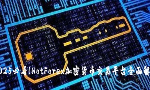 2025必看！HotForex加密货币交易平台全面解析