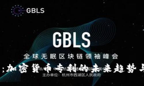 思考


2025必看：加密货币专利的未来趋势与投资机会