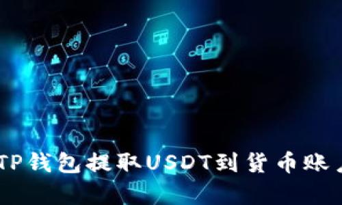 立即学会如何从TP钱包提取USDT到货币账户，2025必看指南