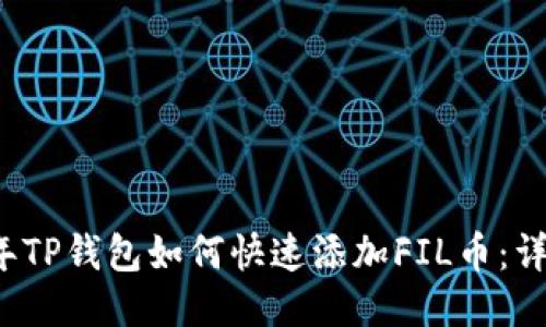 2023年TP钱包如何快速添加FIL币：详细指南