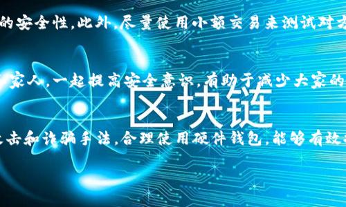 在现代数字货币的世界中，确保钱包的安全性是每一个投资者都必须关注的重要议题。TP钱包（Trust Wallet）作为一个受欢迎的移动虚拟货币钱包，其安全性直接关系到用户的资产安全。那么，如何确认您的TP钱包是安全的呢？下面我们将逐步分析这一问题，并提供一些实用的安全措施。

1. 验证官方来源
首先，确保您下载的TP钱包应用是来自官方渠道。您可以通过访问TP钱包的官方网站或正规应用商店（如Google Play或App Store）来下载钱包。不要随意点击第三方链接或下载可疑来源的应用，以免落入钓鱼或恶意软件的陷阱。

2. 检查钱包的安全特性
TP钱包提供了一些内置的安全特性，例如助记词、二次验证、密码保护等。在创建钱包时，系统会提示您生成一组助记词。这个助记词是恢复钱包的唯一凭证，因此必须妥善保管，切勿与他人分享。此外，您还可以设置额外的密码保护，提高账户的安全性。

3. 定期更新应用
钱包应用的开发团队会定期推出更新，以修复漏洞和提升安全性。因此，保持您的TP钱包应用最新是非常重要的。启用自动更新功能，可以确保您的应用始终具有最新的安全补丁，从而降低被攻击的风险。

4. 关注官方公告与社区动态
TP钱包的官方社交媒体账号和社区论坛是获取最新资讯的好地方。通过关注这些渠道，您可以及时了解钱包的安全动态、版本更新以及可能存在的安全隐患。这不仅是获取信息的方式，也是参与社区互动和学习的好机会。

5. 使用硬件钱包
如果您持有大量的数字资产，可以考虑将其转移到硬件钱包中。硬件钱包是一种物理设备，可以用于安全存储您的加密货币。即使您的手机遭受攻击，您的资产也会因为不在网络中而保持安全。因此，对于长期投资者而言，购买一款可靠的硬件钱包是非常明智的选择。

6. 了解钓鱼攻击与诈骗手法
如今，网络上充斥着各种诈骗手法，尤其是针对加密货币用户的钓鱼攻击。常见的方式包括假冒网站、钓鱼邮件和社交媒体诈骗等。了解这些攻击方式的特征，可以帮助您更好地保护自己的资产。例如，在登录TP钱包时，注意检查网址是否正确，并确保在官方渠道内进行操作。

7. 定期备份您的钱包
为了防止意外丢失，您应该定期备份您的TP钱包。您可以将助记词写在纸上，存放在一个安全的地方，或者使用加密的云存储服务进行备份。无论选择哪种方式，确保只有您自己能够访问这些备份。

8. 控制个人信息分享
在数字货币社区中，保护个人信息同样重要。尽量避免在公开场合分享您的钱包地址、助记词或其他敏感信息，以防止他人利用这些信息进行诈骗。时刻保持警惕，保护好自己的隐私。

9. 理解交易的风险
每一笔交易都存在一定的风险，因此，在进行交易前，请务必谨慎核实对方的信息。特别是在进行大额交易或与不熟悉的用户交易时，务必进行充分调查，确保交易的安全性。此外，尽量使用小额交易来测试对方的信誉，防止损失。

10. 教育自己与他人
最后，不断学习和提高自己的安全意识是非常重要的。通过学习加密货币的相关知识和安全理念，您可以更好地保护自己的资产。此外，分享这些知识与您的朋友和家人，一起提高安全意识，有助于减少大家的潜在风险。

总结
确实TP钱包的安全性，首先要从官方渠道下载应用，了解和使用钱包的安全特性，并定期更新和备份。定期查看官方信息，以掌握可能的安全隐患。此外，了解钓鱼攻击和诈骗手法，合理使用硬件钱包，能够有效提升资产安全。重要的是，时刻保持警惕，控制个人信息的分享，不断教育自己和身边的人。通过这些措施，您将能更加安心地使用TP钱包进行交易和存储数字资产。

这些原则和措施不仅适用于TP钱包，也适用于其他数字资产的管理。在这个瞬息万变的数字货币市场中，保持安全意识是每位用户都无法忽视的责任。