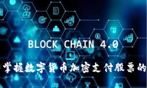 2023立即掌握数字货币加密支付股票的投资机会！