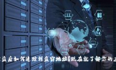 TP钱包被盗后如何追踪到盗