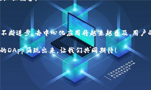 TP钱包访问DApp打不开的解决方法

近年来，随着区块链技术的不断发展，去中心化应用（DApp）逐渐进入公众的视野。TP钱包作为一款流行的数字钱包，其安全性和易用性吸引了大量用户。但是，最近有用户反馈称在使用TP钱包时，访问DApp出现了打不开的情况。本文将详细探讨这一问题的原因及解决方法，旨在帮助用户解决这一困扰。

一、TP钱包访问DApp打不开的常见原因

首先，我们需要了解导致TP钱包无法打开DApp的几种常见原因。以下是一些常见的问题及其可能的原因：

1. **网络连接问题**：由于DApp的访问依赖于良好的网络环境，如果用户的网络不稳定或网络信号弱，可能导致无法成功访问DApp。

2. **钱包版本过旧**：TP钱包可能未及时更新到最新版本，旧版本的钱包可能会兼容性差，从而影响DApp的访问。

3. **DApp本身的问题**：有时，问题并不在于用户的钱包，而是DApp服务器本身出现故障或维护，导致无法访问。

4. **浏览器兼容性**：如果用户使用的是内置浏览器，可能存在与DApp不兼容的情况，从而导致无法打开。

二、解决TP钱包访问DApp问题的技巧

既然我们了解了常见原因，接下来我们就来看看解决这些问题的技巧。

h41. 检查网络连接/h4
首先，用户需要确保设备的网络连接正常。可以通过打开其他网页或者应用来验证网络是否畅通。如果发现网络问题，可以尝试重启路由器、切换数据网络或者重启手机。

h42. 更新TP钱包/h4
用户需要定期检查TP钱包的版本。可以前往应用商店查看是否有更新版本。如果有更新，记得及时下载更新，以确保能顺利使用最新功能和DApp。

h43. 尝试其他DApp/h4
如果某个DApp无法访问，可以尝试其他DApp以判断问题是否存在普遍性。如果多个DApp无法访问，问题很可能在于TP钱包；而如果仅有一个DApp无法加载，则可联系该DApp的开发者进行反馈。

h44. 使用的浏览器进行调整/h4
如前所述，内置浏览器有时可能与某些DApp兼容性差。用户可以尝试使用其他浏览器来访问这些DApp，或者选择在计算机上打开网页进行查看。

三、为何DApp的重要性日益增加

在解决问题之前，我们不妨回顾一下DApp的出现对区块链技术的推动作用。DApp（去中心化应用）作为区块链技术的产物，使得信息不再集中在某一个平台，而是通过分布式的方式进行管理，极大地增强了用户的数据隐私和自主权。

因此，DApp的使用不仅提升了用户体验，也在防止数据泄露、保护用户隐私方面发挥了重要作用。在数字时代，如何安全方便地使用这些应用，成为了用户日益关注的话题。

四、如何提升DApp使用体验

为了更好地提升DApp的使用体验，用户可以采取以下方法：

h41. 定期备份钱包/h4
用户在使用TP钱包时，务必要定期备份自己的钱包信息，以防意外情况而导致资产损失。

h42. 关注社区动态/h4
加入TP钱包以及所用DApp的社区，及时了解他们的动态以及新功能的推出，这样可以帮助用户在使用过程中避免不必要的错误。

h43. 学习基本的区块链知识/h4
对区块链技术有一定的理解，可以帮助用户更好地使用TP钱包及DApp。用户可以通过各大在线课程、书籍或者文章来提升自己的知识储备。

五、总结与展望

访问DApp时遇到TP钱包打不开的问题确实给用户带来了困扰，但通过上述方法大多数问题都可以迎刃而解。随着区块链技术的不断进步，去中心化应用将越来越普及，用户的使用体验也将不断。

为了更好地适应未来的趋势，用户不仅需要学习如何使用TP钱包，还需要紧跟技术发展的步伐。未来，也许会有更多的高效、安全的DApp涌现出来，让我们共同期待！

TP钱包,DApp,区块链,数字钱包/guanjianci
立即解决TP钱包无法访问DApp的问题，2025必看技巧与方法