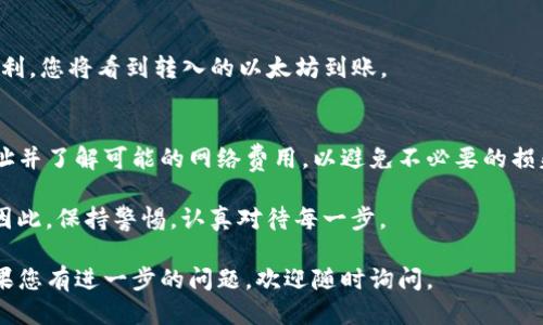 把以太坊提到TP钱包的步骤如下：

第一步：下载和安装TP钱包
首先，您需要在您的移动设备上下载TP钱包。TP钱包可在App Store或Google Play商店中找到。下载并完成安装后，打开应用程序并创建一个新钱包，或使用现有的钱包进行访问。

第二步：获取以太坊地址
在TP钱包中，您需要找到您的以太坊地址。通常，钱包首页会显示您的账户信息，您可以在这里找到以太坊或以太经典的地址。复制这个地址，您将需要它来接收以太坊。

第三步：打开您的以太坊账户
接下来，您需要访问您存放以太坊的账户。这可能是一个交易所的账户，或者是另一个钱包。无论是哪种情况，登录到您的账户后，前往“提现”或“转账”的选项。

第四步：进行提现操作
在提现页面，您需要输入以下信息：
ul
li提取金额：您希望转移到TP钱包的以太坊数量。/li
li转账地址：刚才您从TP钱包复制的以太坊地址。/li
li网络费用：确保有足够的以太坊来支付这笔转账的网络手续费。/li
/ul
完成上述信息后，确认提交提现请求。

第五步：确认交易
提现请求提交后，您可能需要通过电子邮件或手机验证码确认这笔交易。完成确认后，等待交易在区块链上确认。这可能需要几分钟到几个小时，具体时间取决于网络的拥堵情况。

第六步：检查TP钱包余额
最后，您可以回到TP钱包，查看您的余额是否已经更新。如果一切顺利，您将看到转入的以太坊到账。

总结
整体而言，将以太坊提到TP钱包的过程相对简单。确保仔细核对地址并了解可能的网络费用，以避免不必要的损失。如果在过程中遇到问题，可以联系TP钱包的客服获得帮助。

每个步骤都很重要，弄错任何一个环节都有可能导致资产的损失。因此，保持警惕，认真对待每一步。

希望以上内容对您有所帮助，让您顺利将以太坊提到TP钱包中！如果您有进一步的问题，欢迎随时询问。