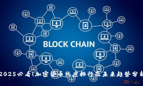 2025必看！加密货币热度排行及未来趋势分析